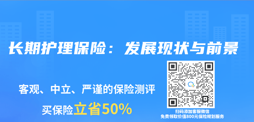 長期護理保險：發展現狀與(yu) 前景插圖