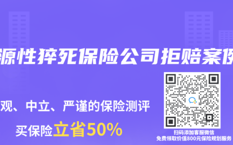 心源性猝死保險公司拒賠案例