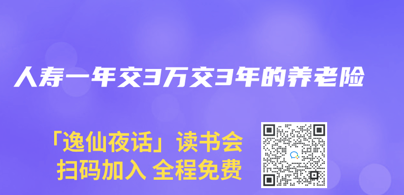 人壽一年交3萬(wan) 交3年的養(yang) 老險插圖