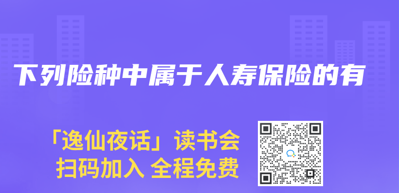 下列險種中屬於(yu) 人壽保險的有插圖