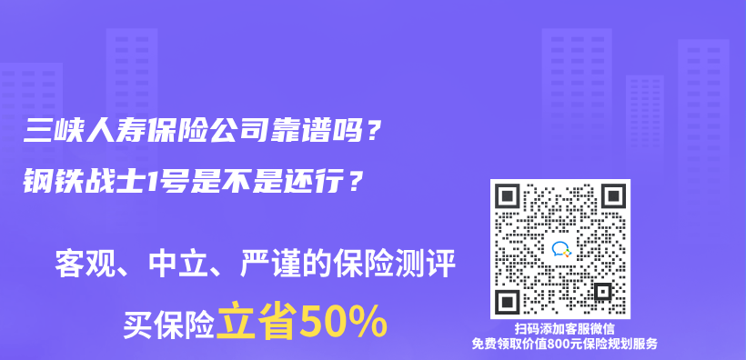 三峽人壽保險公司靠譜嗎？鋼鐵戰士1號是不是還行？插圖