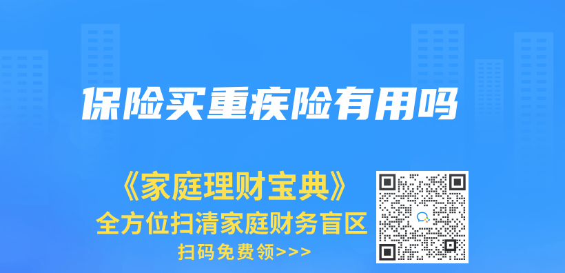 保險買(mai) 重疾險有用嗎插圖