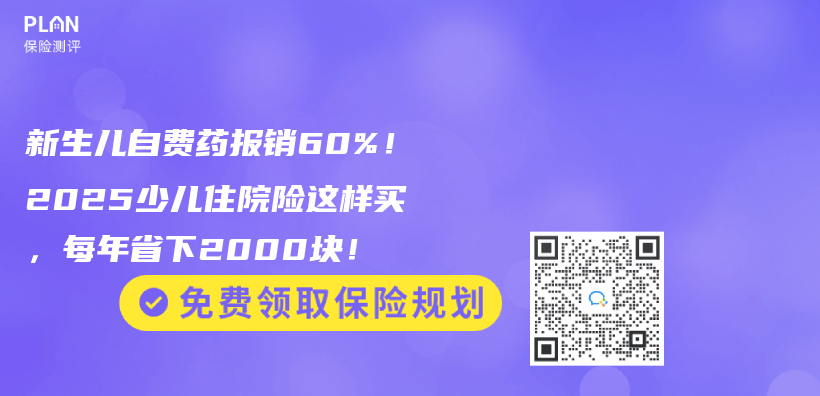 新生兒(er) 自費藥報銷60%！2025少兒(er) 住院險這樣買(mai) ，每年省下2000塊！插圖