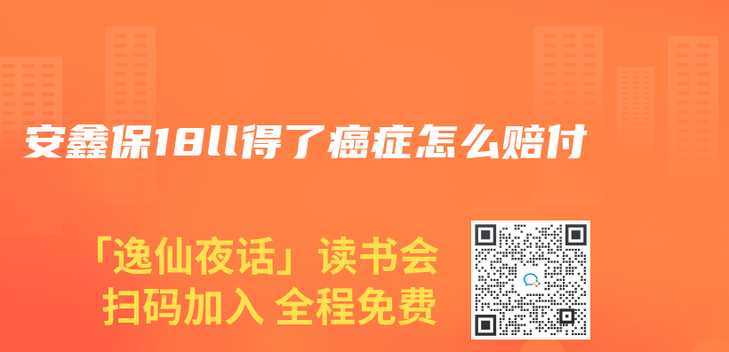 安鑫保18ll得了癌症怎麽(me) 賠付插圖