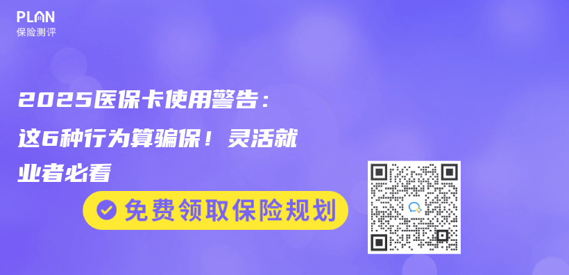 2025醫保卡使用警告：這6種行為(wei) 算騙保！靈活就業(ye) 者必看插圖