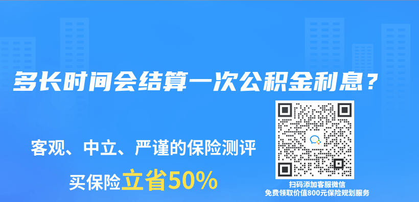多長時間會(hui) 結算一次公積金利息？插圖