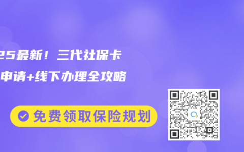 2025最新！三代社保卡線上申請+線下辦理全攻略