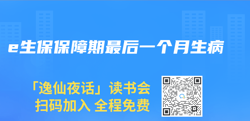 e生保保障期最後一個(ge) 月生病插圖