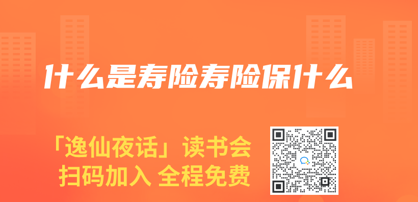 什麽(me) 是壽險壽險保什麽(me) 插圖