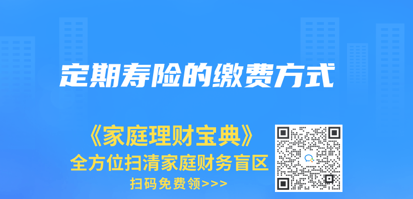 定期壽險的繳費方式插圖