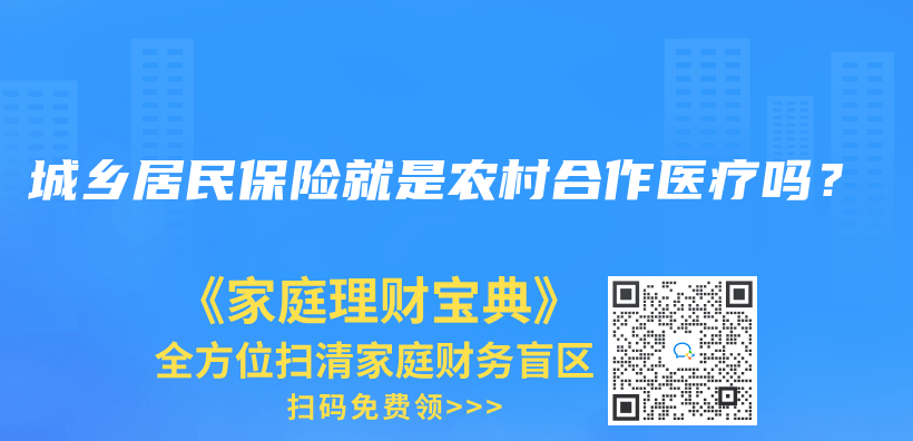 城鄉(xiang) 居民保險就是農(nong) 村合作醫療嗎？插圖