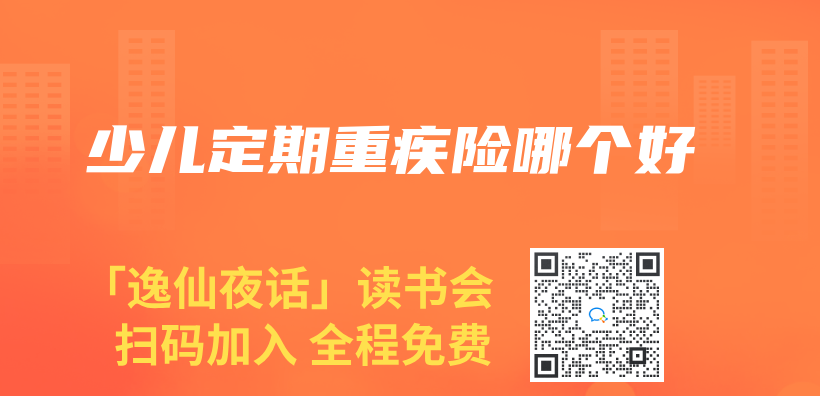 少兒(er) 定期重疾險哪個(ge) 好插圖