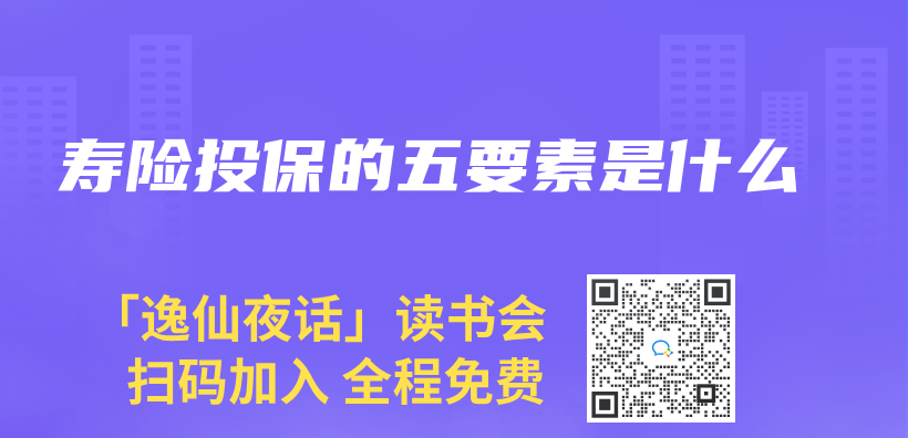 壽險投保的五要素是什麽(me) 插圖