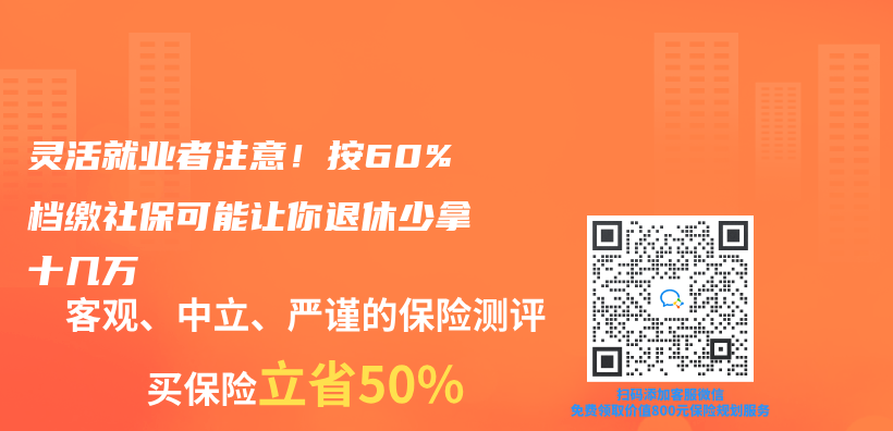 靈活就業(ye) 者注意！按60%檔繳社保可能讓你退休少拿十幾萬(wan) 插圖