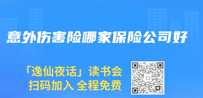 意外傷(shang) 害險哪家保險公司好插圖