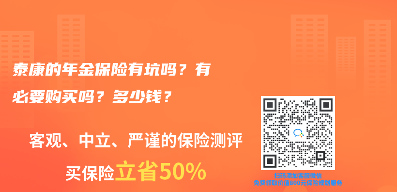泰康的年金保險有坑嗎？有必要購買(mai) 嗎？多少錢？插圖