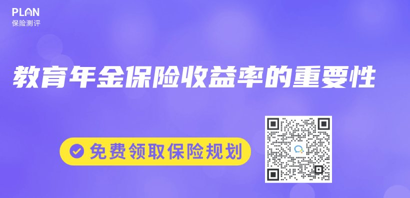 教育年金保險收益率的重要性插圖