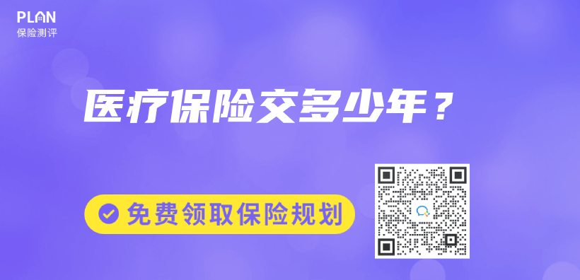 醫療保險交多少年？插圖