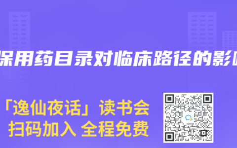 醫保用藥目錄對臨床路徑的影響
