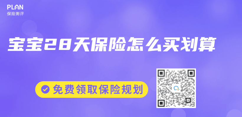 寶寶28天保險怎麽(me) 買(mai) 劃算插圖