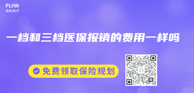 一檔和三檔醫保報銷的費用一樣嗎插圖