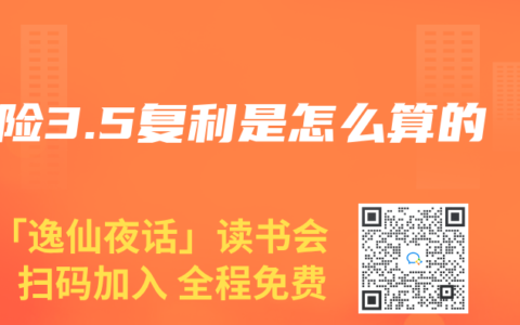 壽險3.5複利是怎麽算的