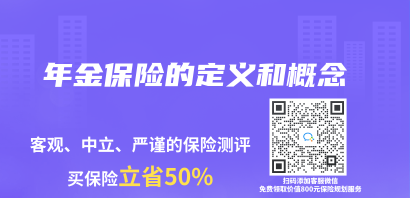 年金保險的定義(yi) 和概念插圖