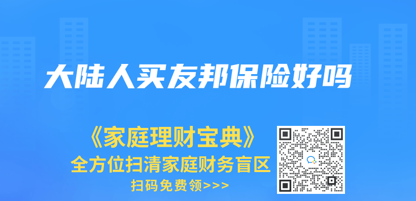 大陸人買(mai) 友邦保險好嗎插圖