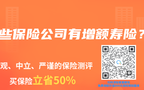 哪些保險公司有增額壽險？