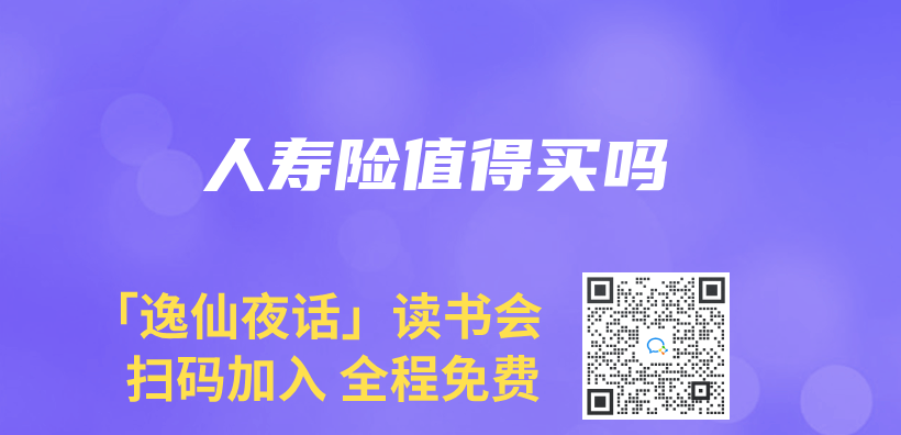 人壽險值得買(mai) 嗎插圖