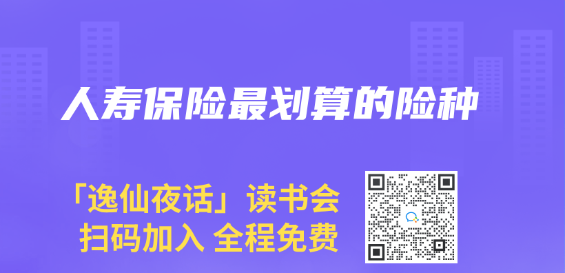 人壽保險最劃算的險種插圖