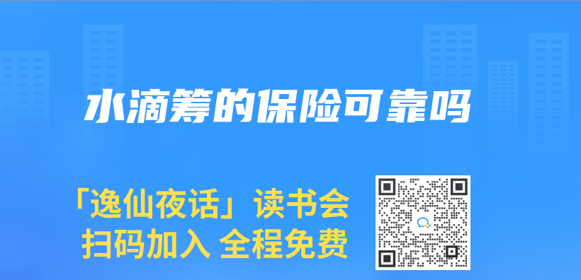 水滴籌的保險可靠嗎插圖