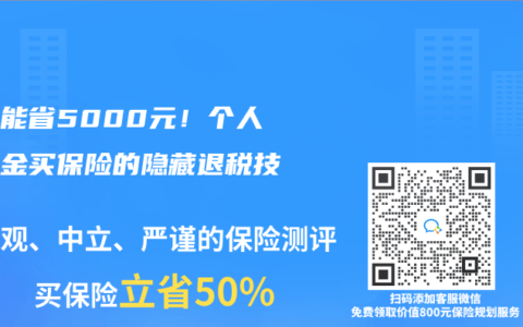 一年能省5000元！個人赛马会老品牌网站買保險的隱藏退稅技巧