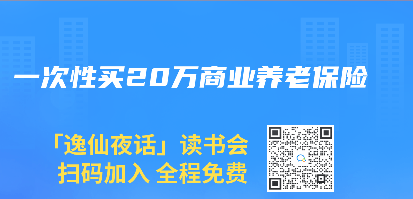 一次性買(mai) 20萬(wan) 商業(ye) 養(yang) 老保險插圖