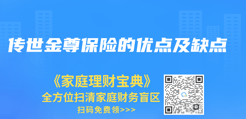 傳(chuan) 世金尊保險的優(you) 點及缺點插圖