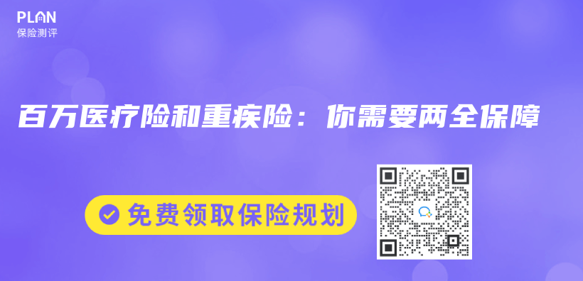 百萬(wan) 醫療險和重疾險：你需要兩(liang) 全保障插圖
