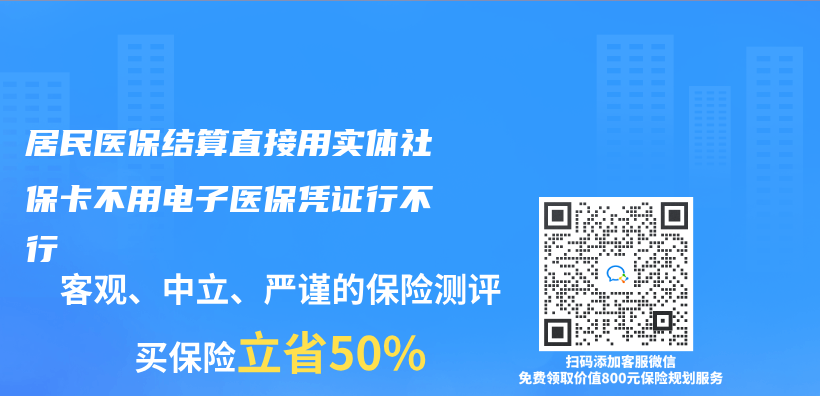 居民醫保結算直接用實體(ti) 社保卡不用電子醫保憑證行不行插圖
