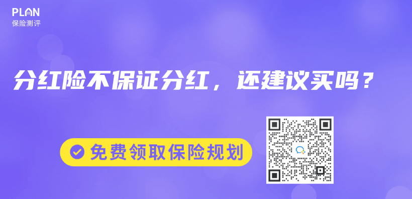 分紅險不保證分紅，還建議買(mai) 嗎？插圖