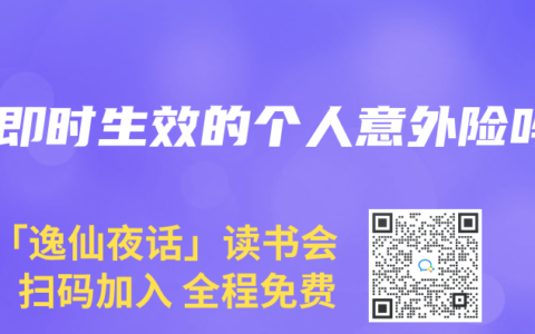 有即時生效的個人意外險嗎