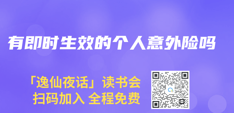 有即時生效的個(ge) 人意外險嗎插圖
