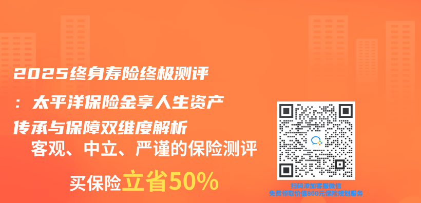 2025終身壽險終極測評：太平洋保險金享人生資產(chan) 傳(chuan) 承與(yu) 保障雙維度解析插圖