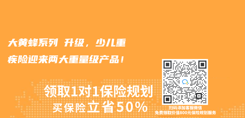 大黃蜂係列叒升級，少兒(er) 重疾險迎來兩(liang) 大重量級產(chan) 品！插圖