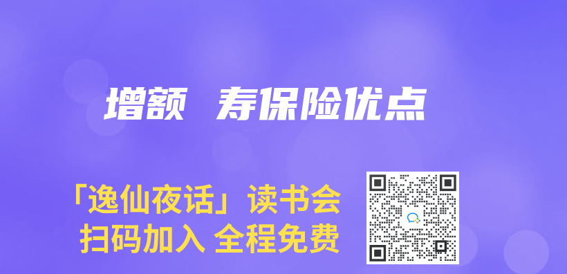 增額 壽保險優(you) 點插圖