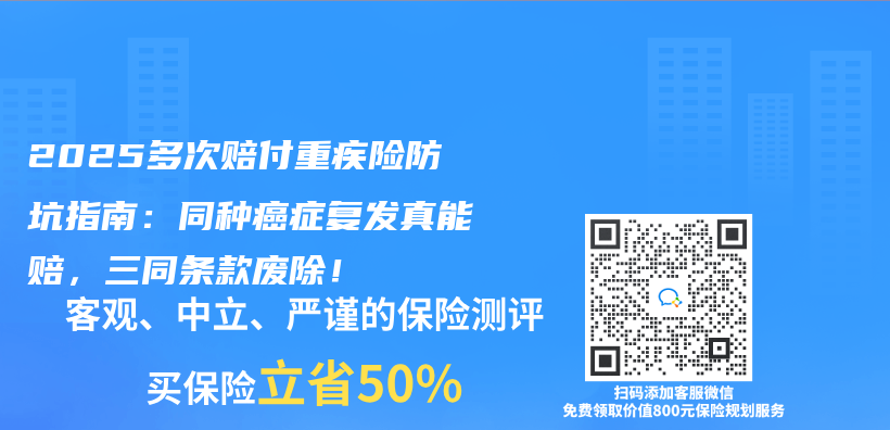 2025多次賠付重疾險防坑指南：同種癌症複發真能賠，三同條款廢除！插圖