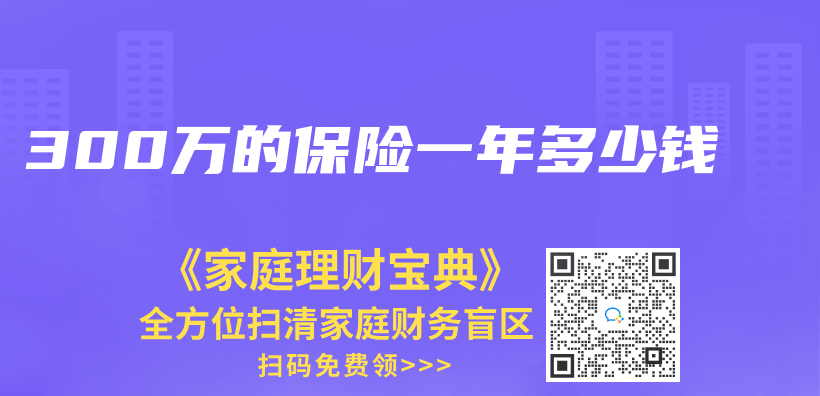 300萬(wan) 的保險一年多少錢插圖