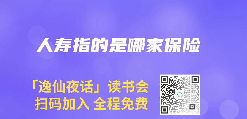 人壽指的是哪家保險插圖