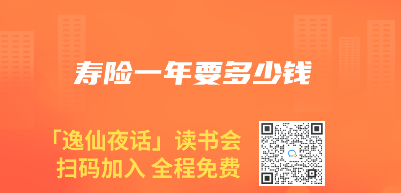 壽險一年要多少錢插圖