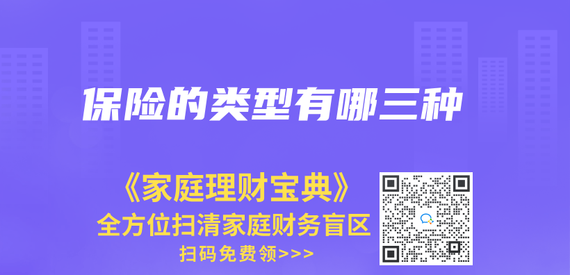 保險的類型有哪三種插圖