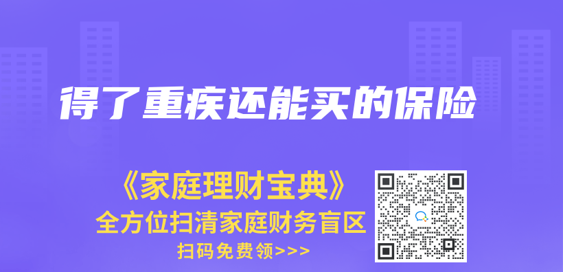 得了重疾還能買(mai) 的保險插圖