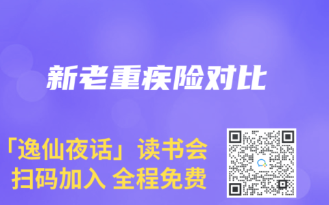 新老重疾險對比